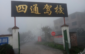 昭通四通驾校