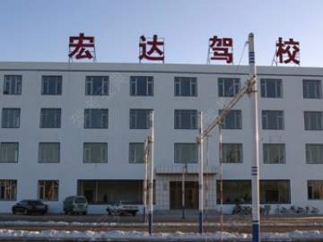 宏达驾校