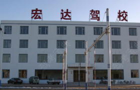 辽阳宏达驾校