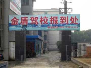 金盾驾校