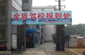 济宁金盾驾校