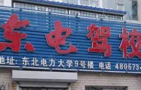 吉林东电驾校