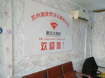 通安达驾校