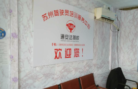 苏州通安达驾校