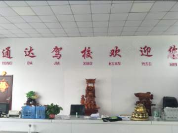 通达驾校