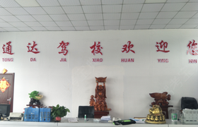 商丘通达驾校