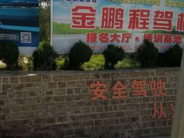 金鹏程驾校