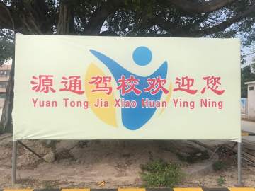 源通驾校