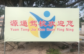 汕头源通驾校