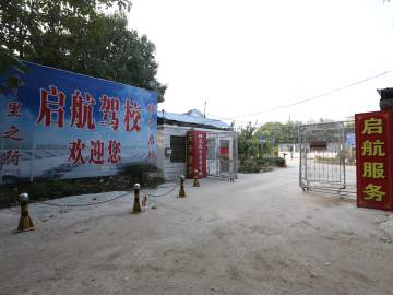 启航驾校