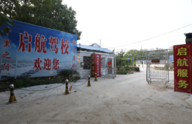 商丘启航驾校
