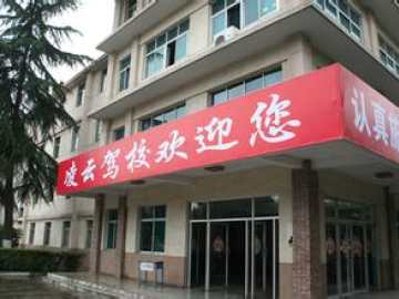 凌云驾校