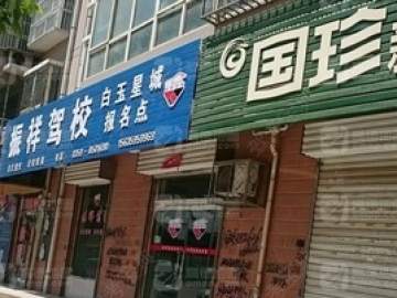振祥驾校