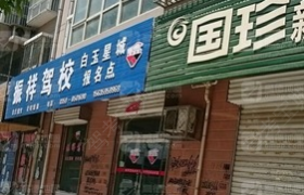 运城振祥驾校