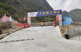 河池大化晨兴驾校文化路分校