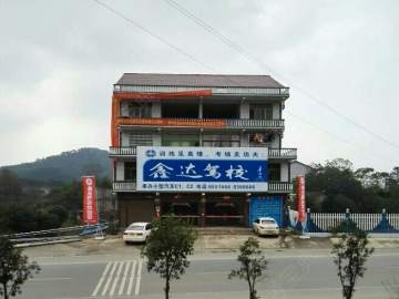 鑫达驾校