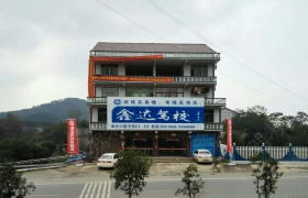 娄底鑫达驾校