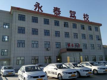 涿鹿永泰驾校