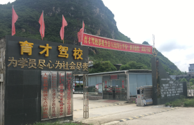 崇左育才驾校
