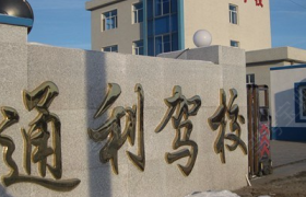 蚌埠通利驾校