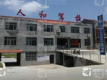 人和驾校