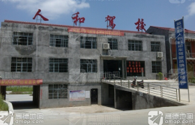 荆州人和驾校