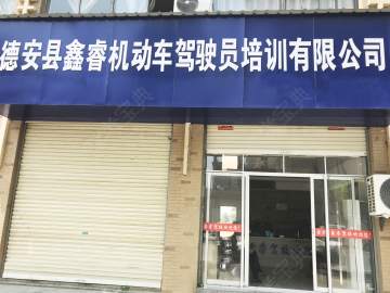 鑫睿驾校
