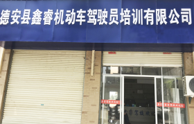 九江鑫睿驾校