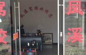 上海凤溪驾校青浦分校