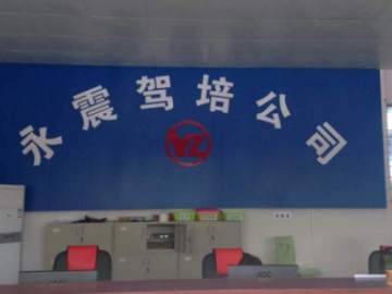 永震驾校