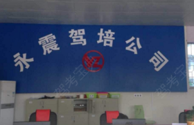 玉林永震驾校