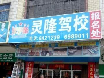 灵隆驾校