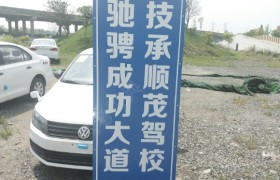 湖州顺茂驾校