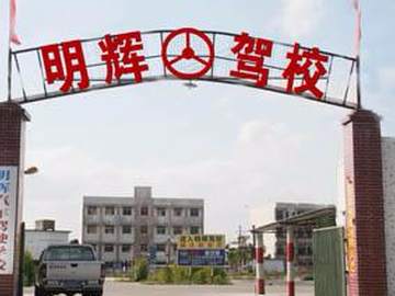 明辉驾校