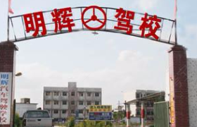 江门明辉驾校