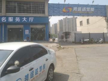 鸿运达驾校岳麓区分校