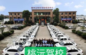 赣州桃沅驾校
