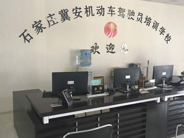 冀安驾校