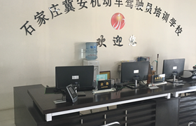石家庄冀安驾校