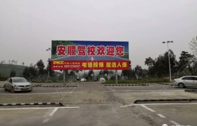 衡阳安顺驾校