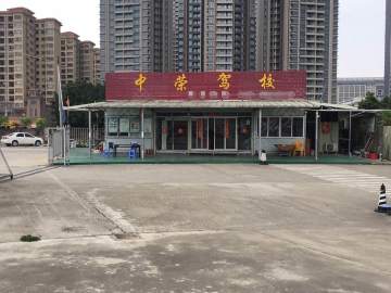 中荣驾校