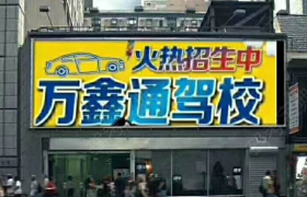 乌鲁木齐万鑫通驾校