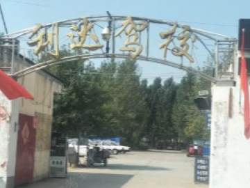利达驾校河师大分校