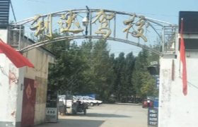 新乡利达驾校河师大分校