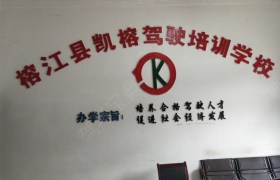 黔东南苗族侗族自治州凯榕驾校
