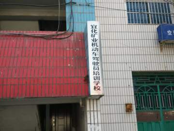 矿业驾校