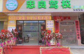 惠州忠良驾校神州分校