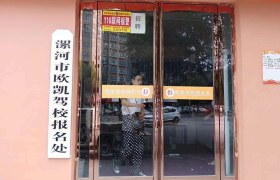 漯河欧凯驾校