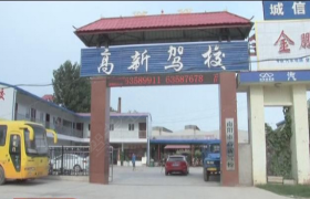 南阳高新驾校