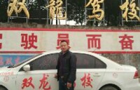 娄底双龙驾校